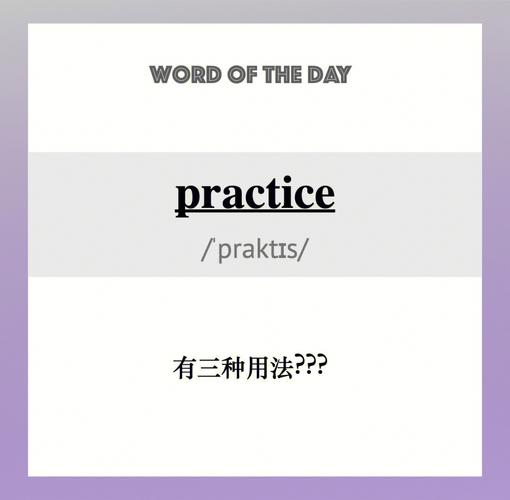 practice是什么意思