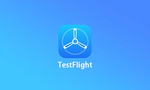 testflight是干什么的?的相关图片