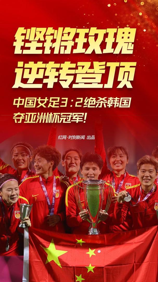 亚洲杯中国女足夺冠的相关图片