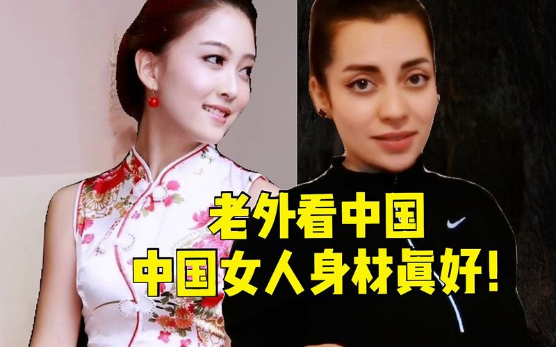 外国人为什么说中国女人是最开放的女人的相关图片