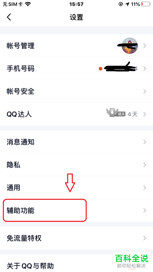怎么关闭和打开手机QQ上的QQ看点的相关图片